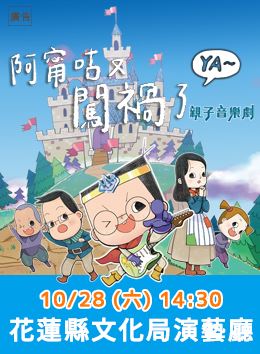 2023太平洋左岸藝術季-《阿甯咕又闖禍了YA~》親子音樂劇(2)