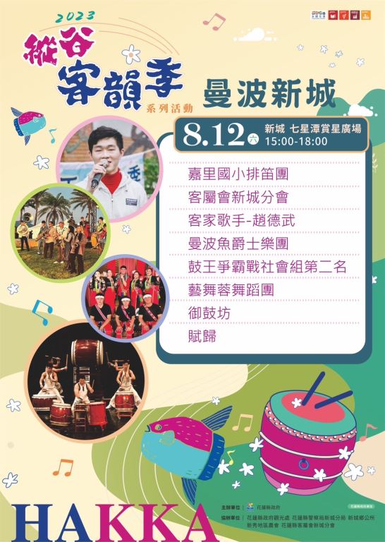 【轉知】​​​​​​​「2023縱谷客韻季」系列活動及「112年花蓮縣義民祭文化活動」(9)