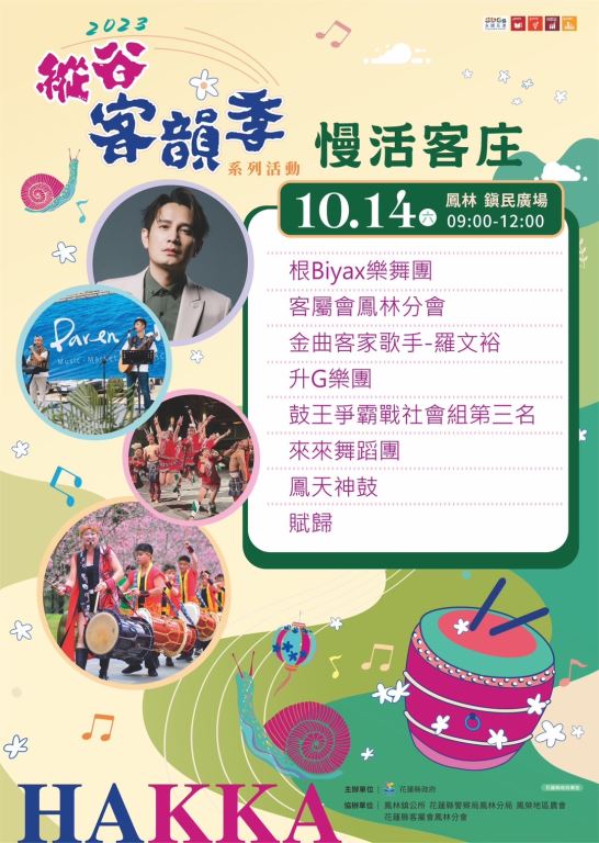 【轉知】​​​​​​​「2023縱谷客韻季」系列活動及「112年花蓮縣義民祭文化活動」