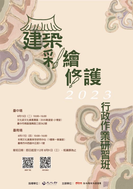 【轉知】文化部文化資產局辦理「傳統建築彩繪修護行政作業研習班」(1)