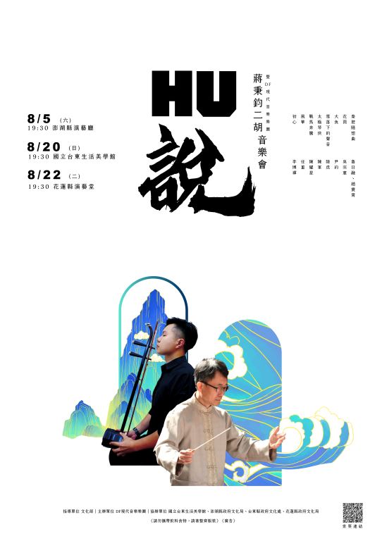 「HU說」-蔣秉鈞二胡暨DF現代樂團音樂會 花蓮場(1)