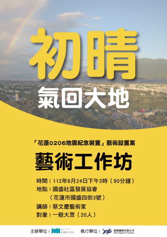 「花蓮0206地震紀念裝置」藝術設置案民眾參與活動