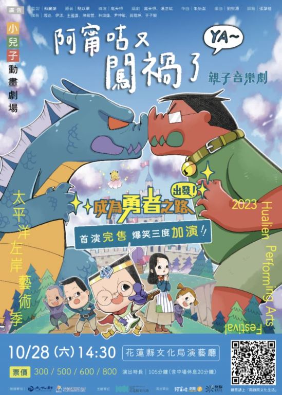 2023太平洋左岸藝術季-《阿甯咕又闖禍了YA~》親子音樂劇