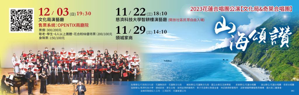 2023花蓮合唱團公演《山海頌讚》(2)