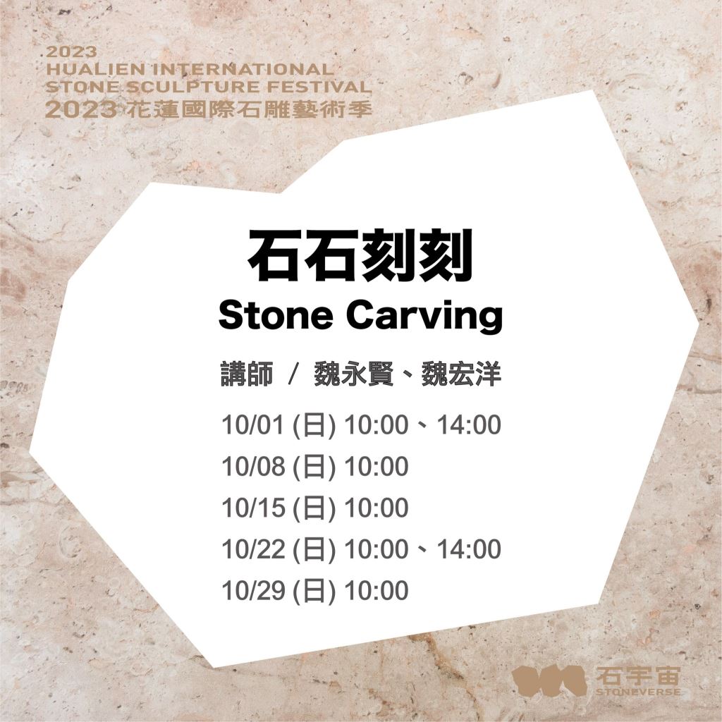 石破天驚創作坊-石石刻刻 Stone Carving