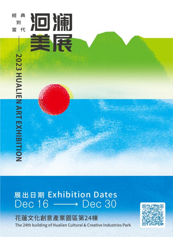 「2023洄瀾美展」於花蓮文化創意產業園區展出 【新聞稿】(1)