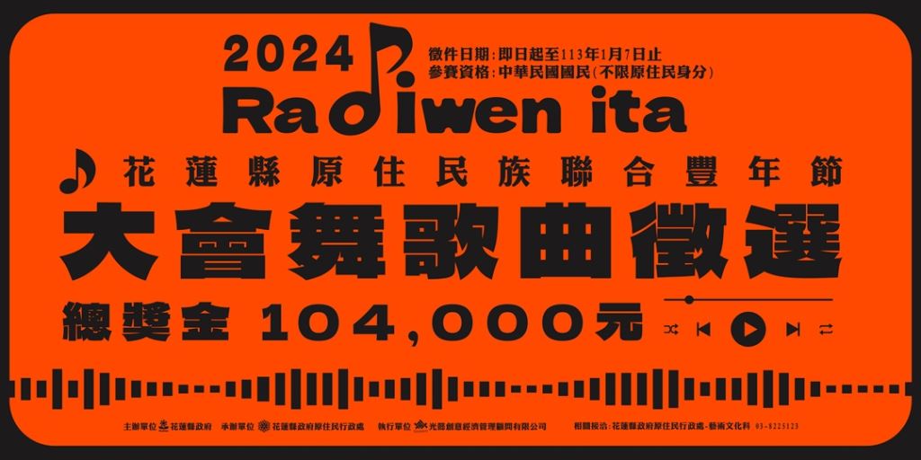 【轉知】2024年花蓮縣原住民族聯合豐年節大會舞歌曲徵選(1)