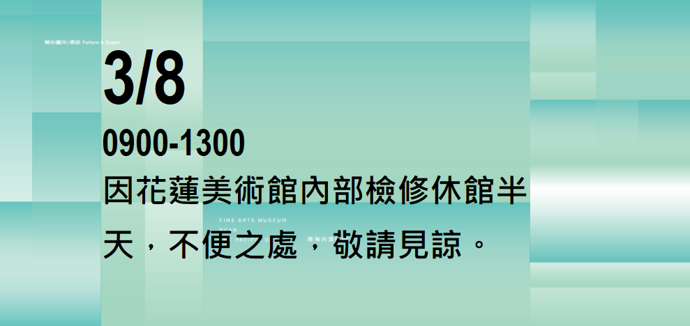 113年3月8日上午9:00至13:30因花蓮美術館內部檢修休館半天