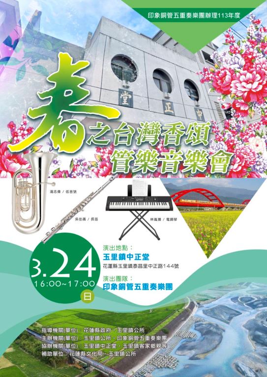 113年度春之台灣香頌管樂音樂會