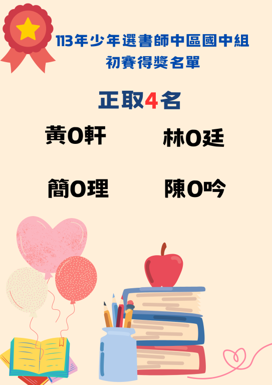 #恭賀113年少年選書師中區國中組初賽得獎名單出爐！