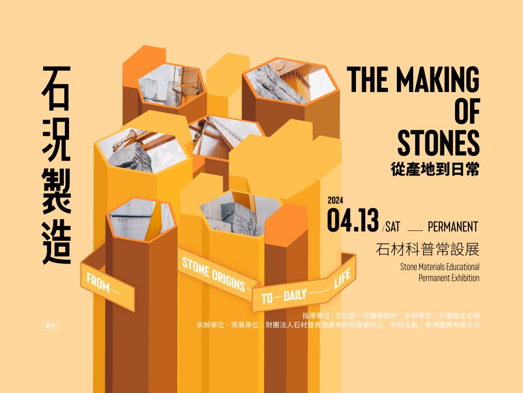 「石況製造－從產地到日常」石材科普常設展