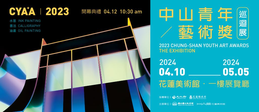 「2023中山青年藝術獎」得獎作品巡迴展