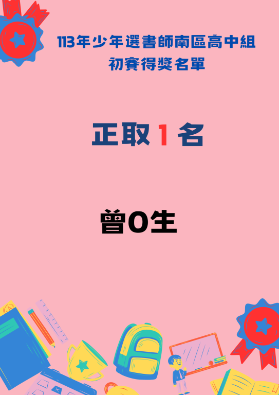 #恭賀113年少年選書師-南區國高中組初賽得獎名單及北中南區國高中組增額錄取名單出爐！(2)