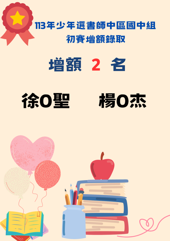 #恭賀113年少年選書師-南區國高中組初賽得獎名單及北中南區國高中組增額錄取名單出爐！(5)