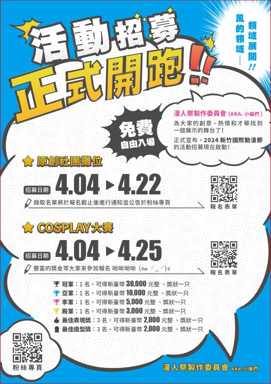 【轉知】新竹市文化局「漫人祭 2024新竹國際動漫節」(2)