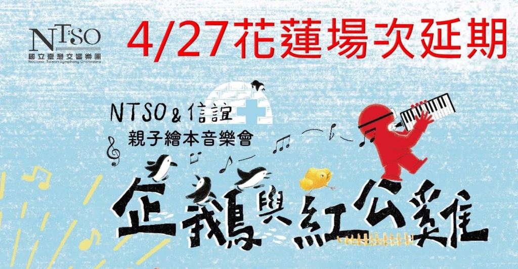 NTSO&信誼 親子繪本音樂會—企鵝與紅公雞