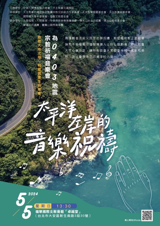 太平洋左岸的音樂祝禱-0403地震宗教祈福音樂會(更改地點)