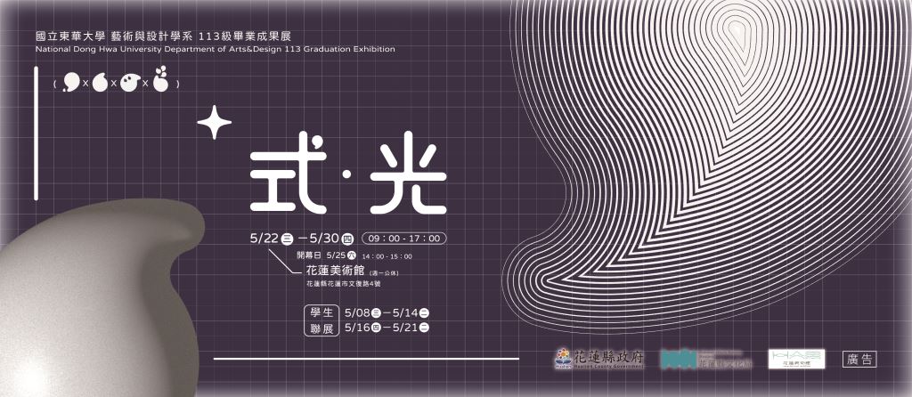 國立東華大學藝術與設計學系113級畢業展 《式・光》：創意與光芒的匯聚