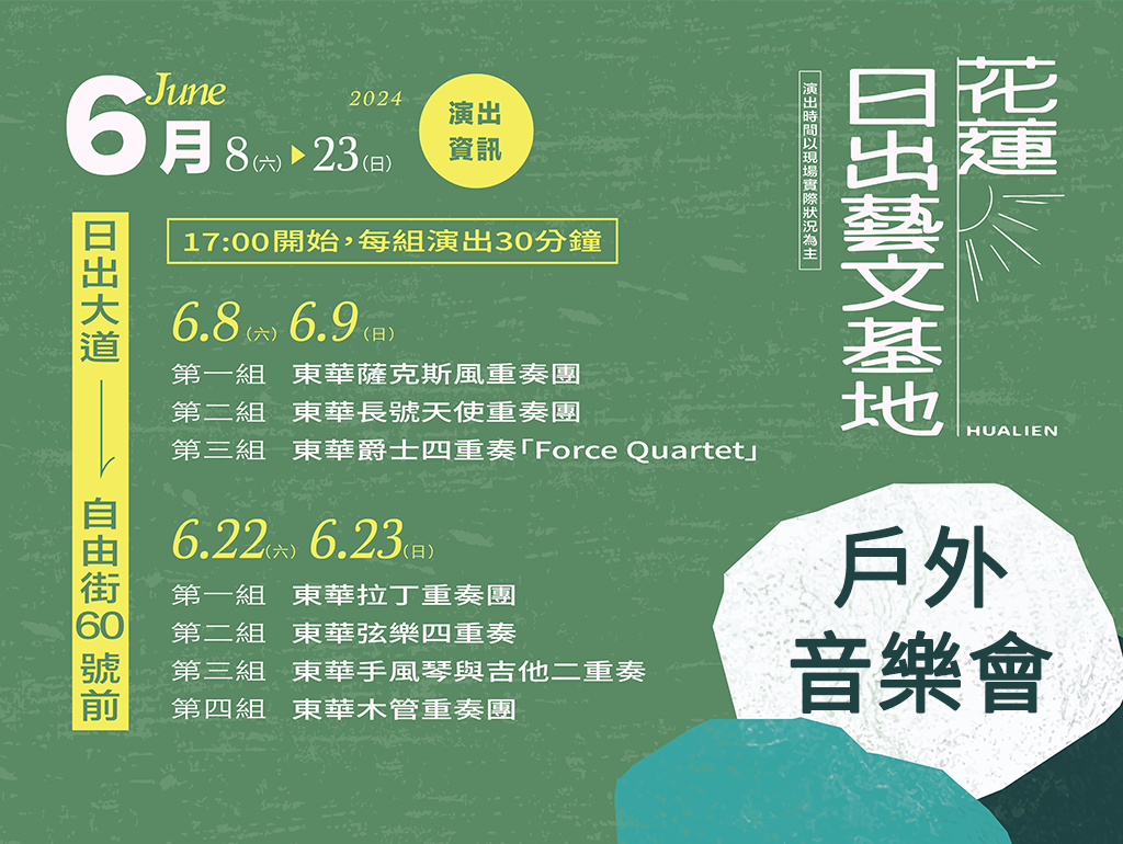 【6月戶外演出】花蓮日出藝文基地X國立東華大學音樂學系