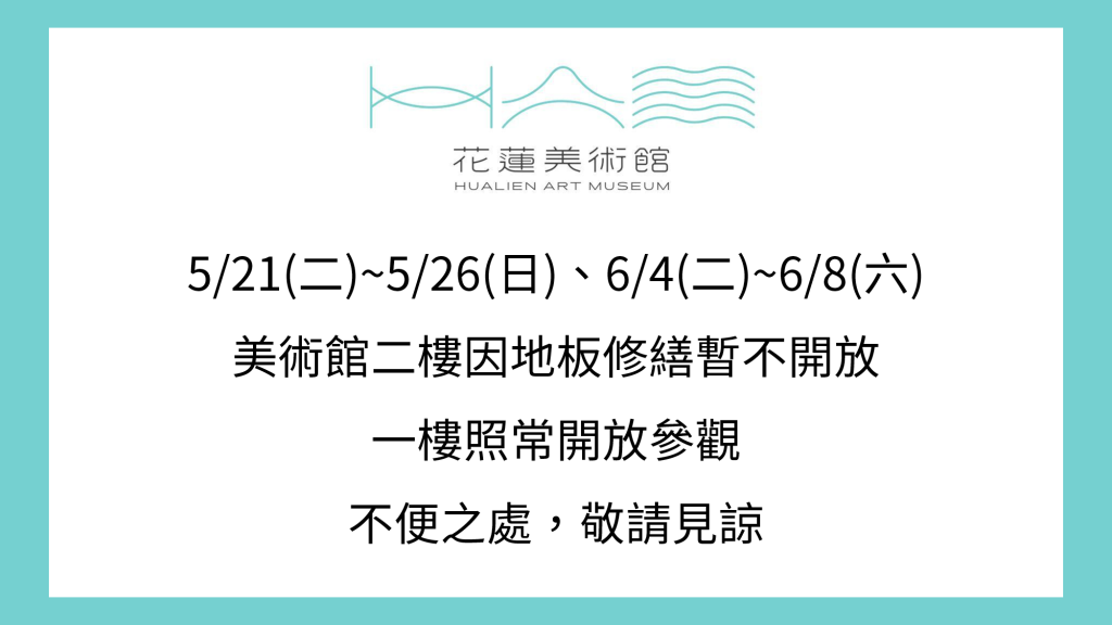 花蓮美術館二樓因地板修繕，將於113年5月21日至5月26日、6月4日至6月8日暫停開放(1)