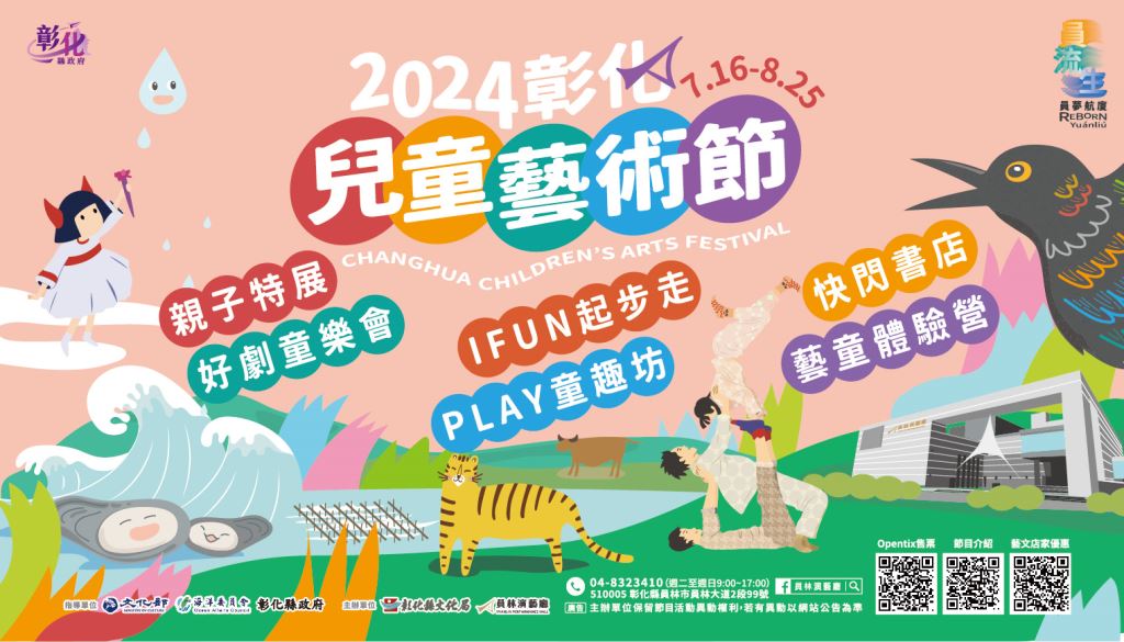【轉知】彰化縣文化局辦理之「2024彰化兒童藝術節」活動(2)