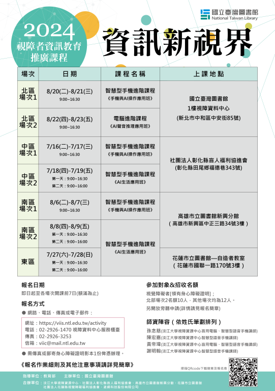 【轉知】國立臺灣圖書館辦理「視障者資訊教育推廣課程」(1)