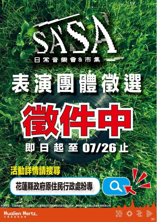 【轉知】花蓮縣府辦理「2024SA'SA'日常音樂會演藝團體徵選簡章」(1)