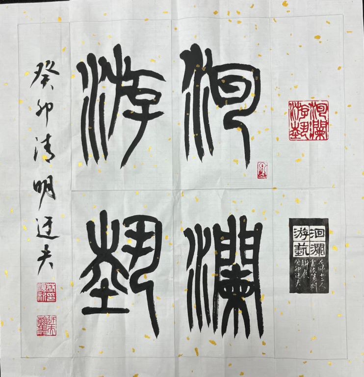 洄瀾游藝－花師校友十二人書法篆刻聯展【新聞稿】(4)