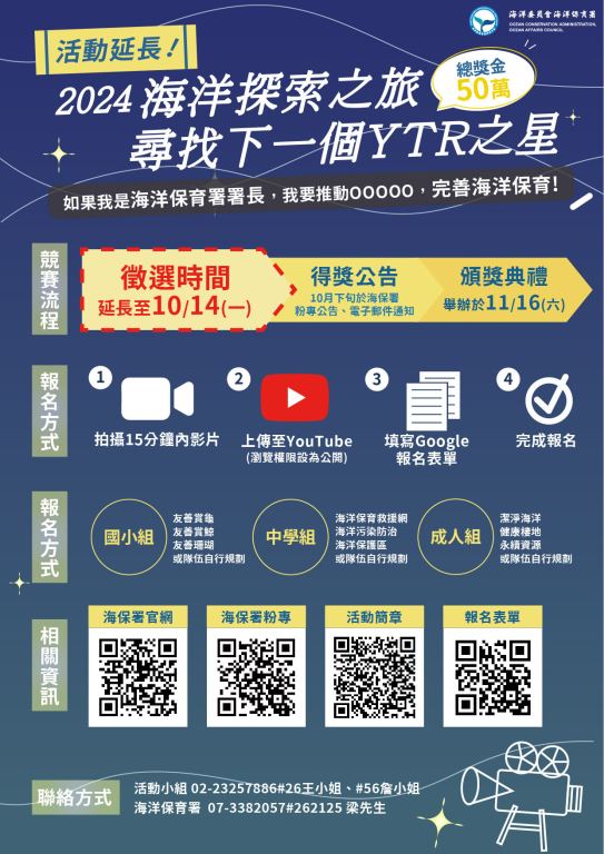 【轉知】海洋委員會海洋保育署「2024海洋探索之旅尋找下一個YTR之星」創意影音競賽報名時間延長至113年10月14日（星期一），請踴躍報名參加(1)