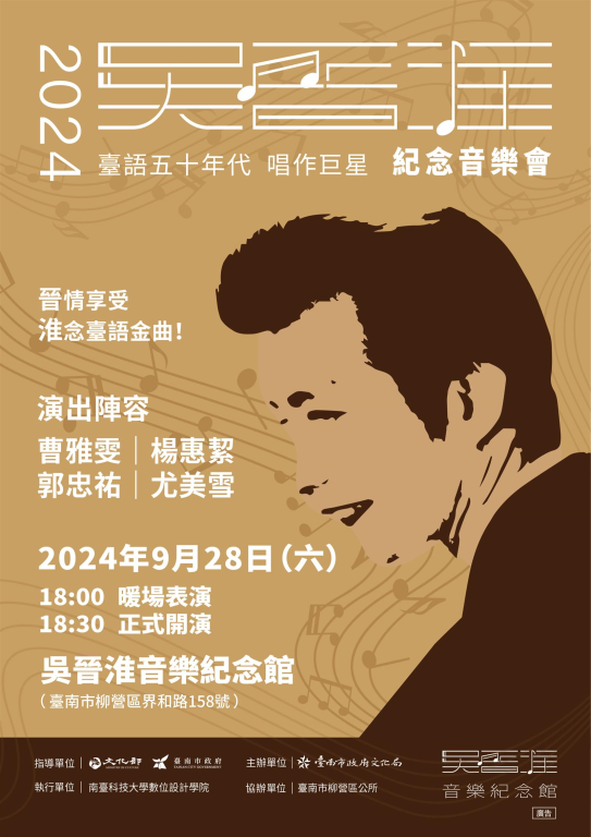 【轉知】臺南市政府文化局「2024吳晉淮紀念音樂會」與「臺南400—時光留聲機」懷舊金曲音樂會，敬請踴躍參與(1)