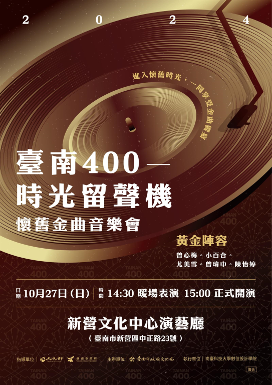 【轉知】臺南市政府文化局「2024吳晉淮紀念音樂會」與「臺南400—時光留聲機」懷舊金曲音樂會，敬請踴躍參與(2)
