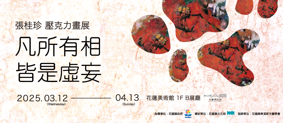 凡所有相。皆是虛妄-張桂珍壓克力畫展