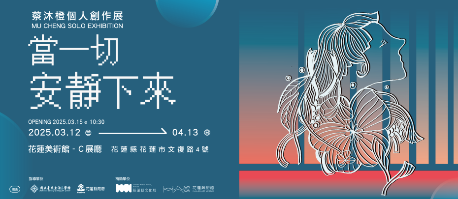 《當一切安靜下來》蔡沐橙個人創作展