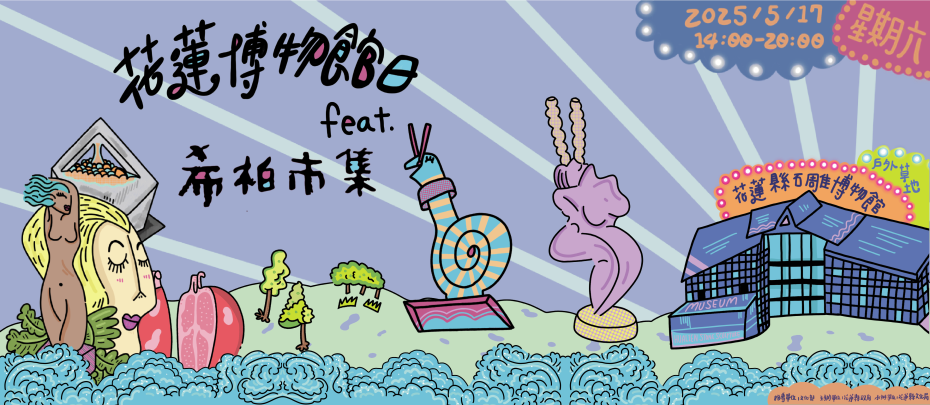 2025花蓮博物館日 x 希柏市集