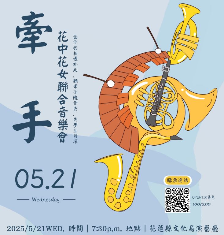 牽手-花蓮高中、花蓮女中聯合校慶音樂會