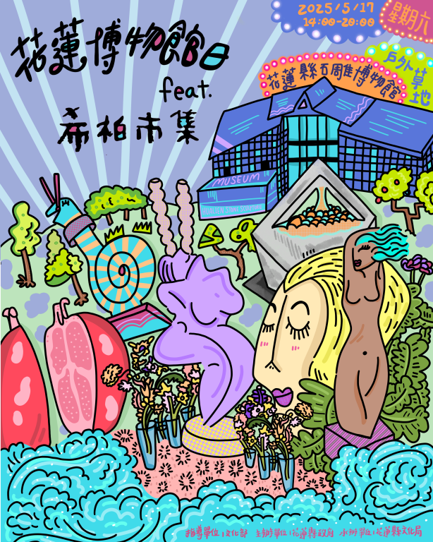 2025花蓮博物館日 x 希柏市集