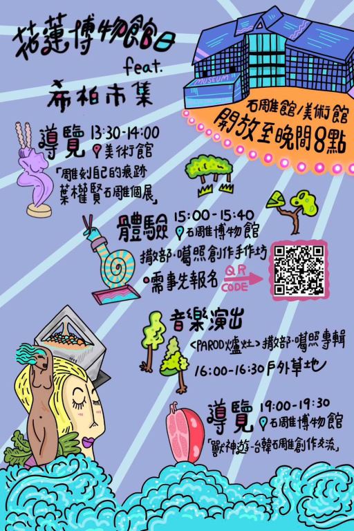 2025花蓮博物館日 x 希柏市集