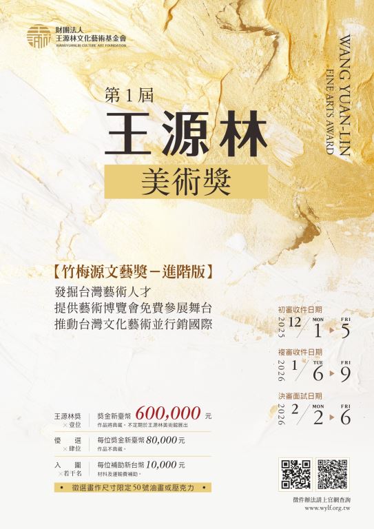 【轉知】財團法人王源林文化藝術基金會辦理第1屆王源林美術獎(1)