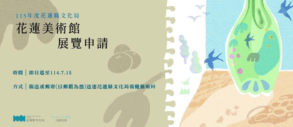 115年度花蓮美術館展覽申請