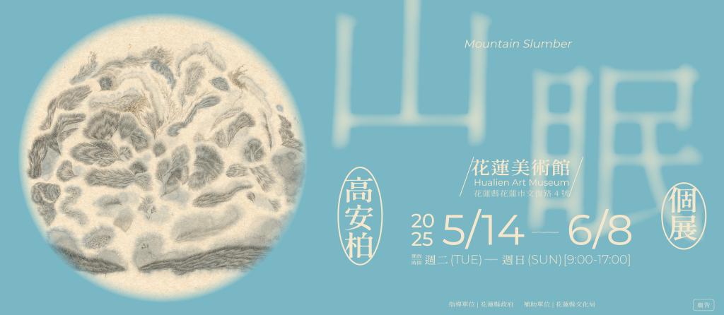 《山眠》高安柏個展