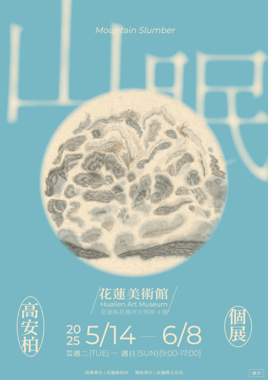 《山眠》高安柏個展(5)