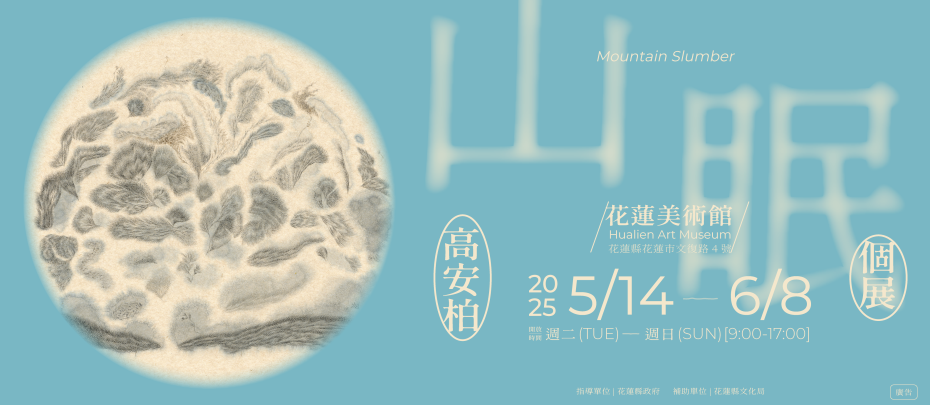 《山眠》高安柏個展