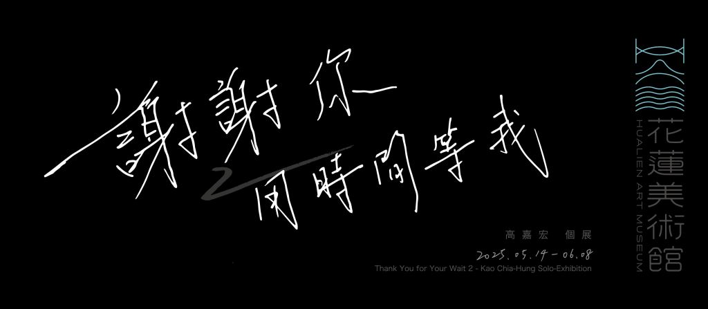 謝謝你用時間等我2-高嘉宏個展