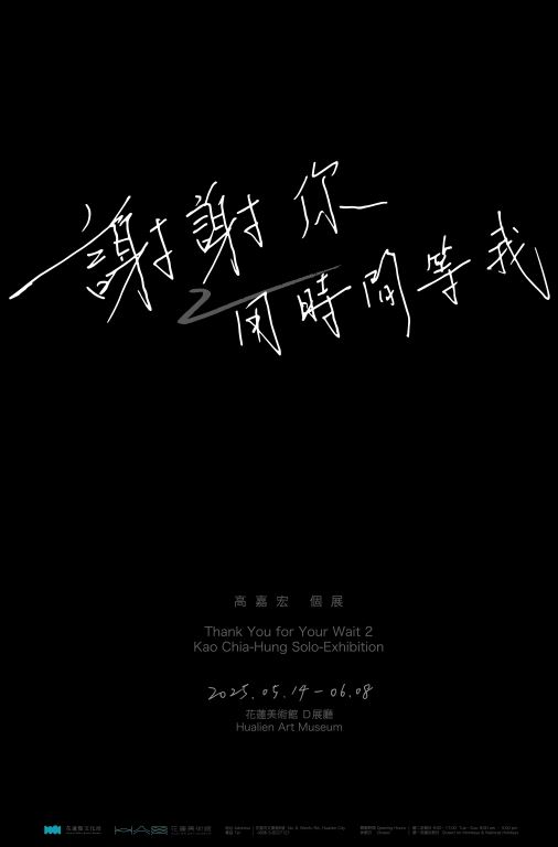 謝謝你用時間等我2-高嘉宏個展(1)