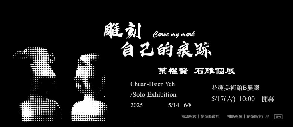 雕刻自己的痕跡-葉權賢石雕個展