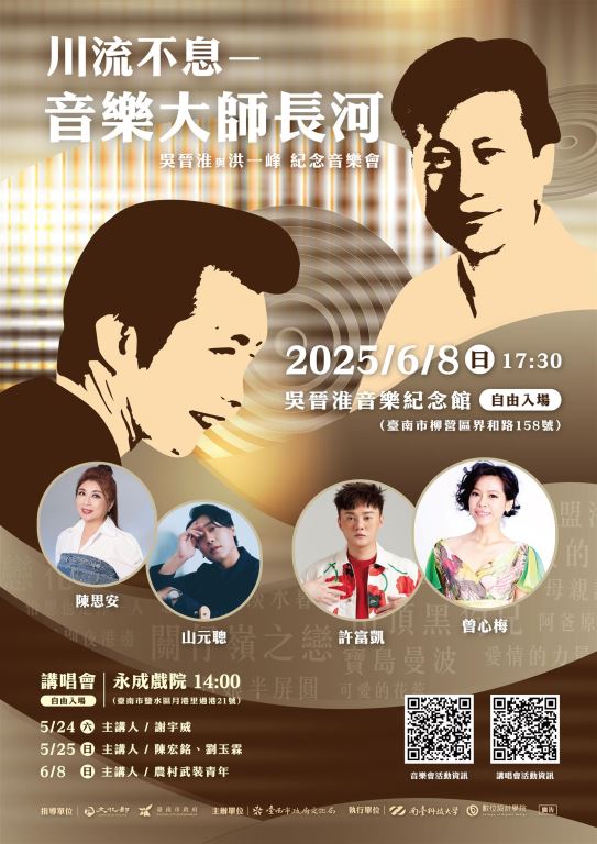 【轉知】南臺學校財團法人南臺科技大學承辦臺南市政府文化局「川流不息-音樂大師長河」2025系列演唱會與講唱會(1)