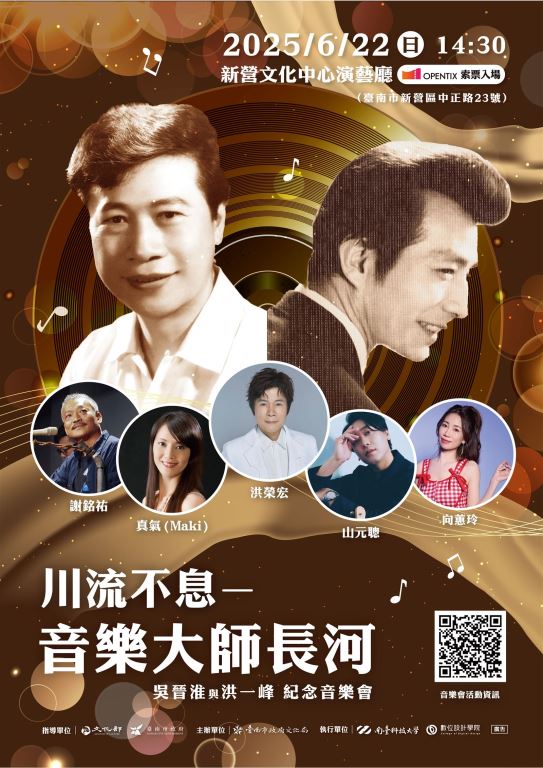 【轉知】南臺學校財團法人南臺科技大學承辦臺南市政府文化局「川流不息-音樂大師長河」2025系列演唱會與講唱會(2)