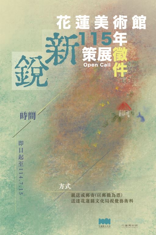 「花蓮美術館115年新銳策展徵件計畫」甄選簡章(1)