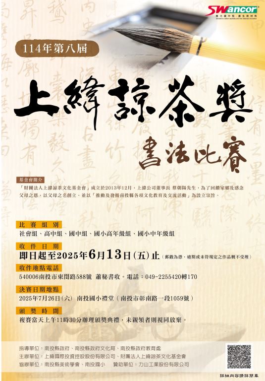 【轉知】財團法人上緯諒茶文化基金會舉辦114年「上緯諒茶獎」書法比賽(1)