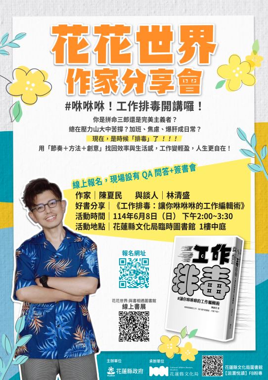 花花世界陳夏民作家分享會：咻咻咻！工作排毒開講囉！